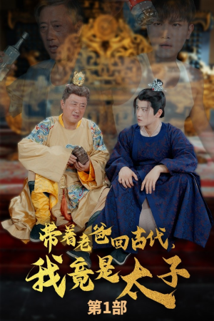 带着老爸回古代，我竟是太子（88集）看到大结局