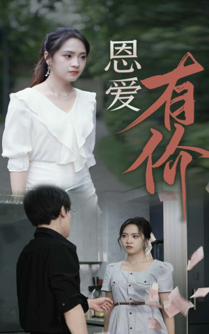 恩爱有价（31集）免费短剧片段