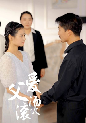 父爱滚烫（35集）在哪个app能看