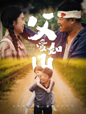 父爱如山（70集）百万短剧抢先看