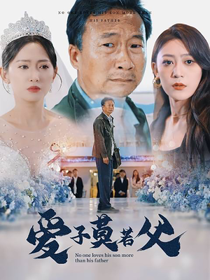 父爱润无声（71集）精彩短剧来袭