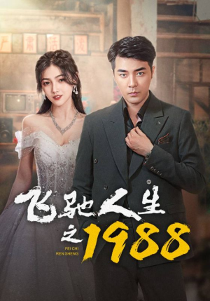 飞驰人生之1988（92集）口碑爆棚免费看