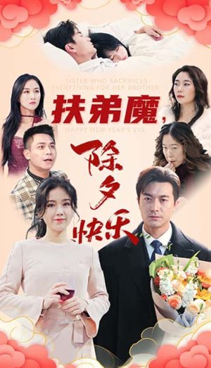 扶弟魔，除夕快乐（29集）热门火爆短剧