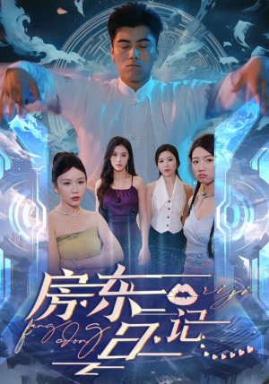 房东日记（80集）全剧免费观看