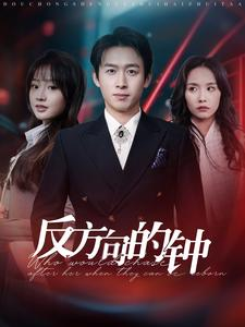 反方向的钟（88集）热播短剧抢先看