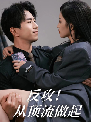 反攻！从顶流做起（81集）短剧全集完整版