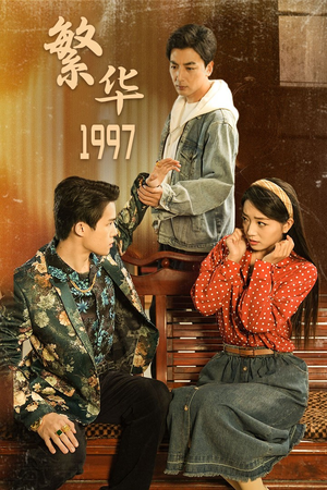 繁华1997（85集）短剧热门合集
