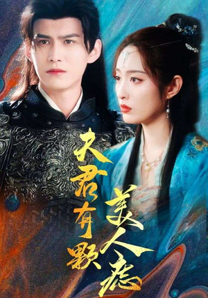 夫君有颗美人痣（30集）网上可以看吗