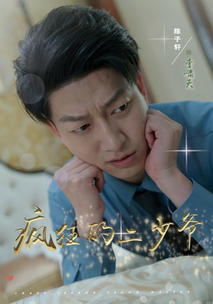 疯狂的二少爷（36集）第一季