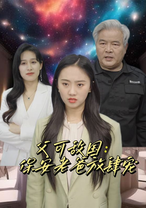 富可敌国：保安老爸放肆宠（91集）全网独播免费看