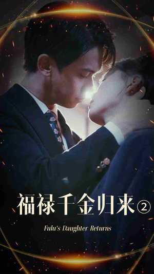 福禄千金归来2（44集）每天短剧分享