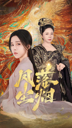 凤落尘烟（84集）短剧演员排行榜