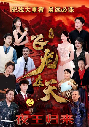 飞龙在天之夜王归来（50集）短剧片段推荐