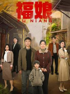 福娘（61集）快来看短剧