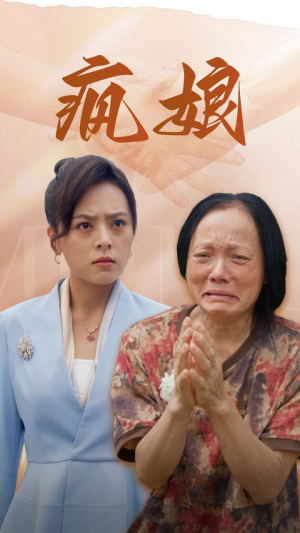 疯娘（97集）热播短剧免费看