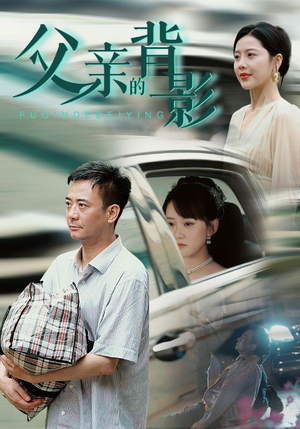父亲的背影（70集）免费短剧片段