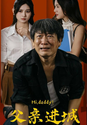 父亲进城（66集）越看越好看短剧