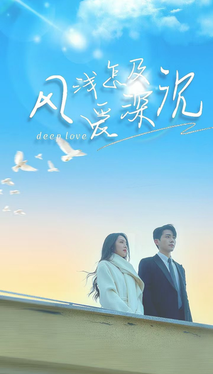 风浅怎及爱深沉（68集）短剧热门分享
