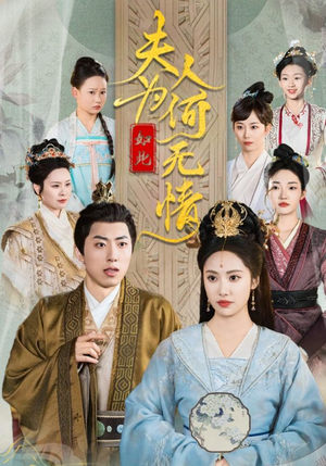 夫人为何如此无情（35集）高清无码免费看