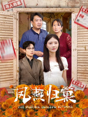 凤燕归巢（60集）西瓜短剧免费看