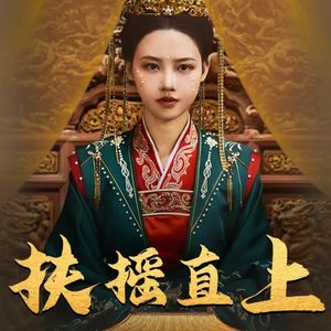 扶摇直上（65集）每日分享短剧