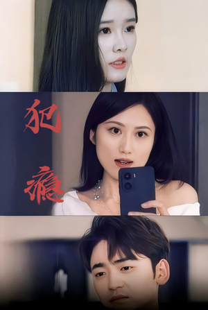 犯瘾（18集）百度网盘资源