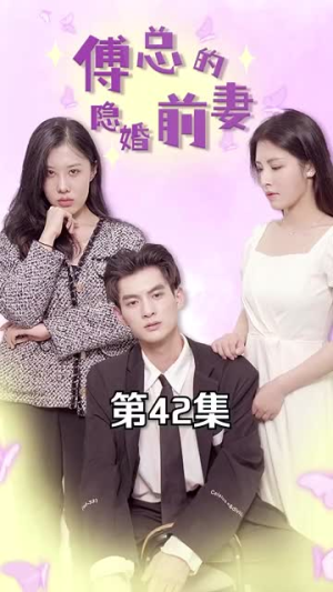 傅总的隐婚前妻（103集）百度在线观看