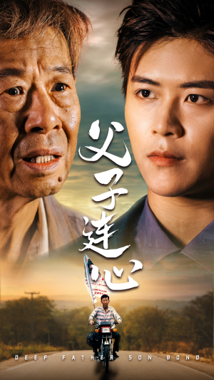 父子连心（32集）短剧分享片段