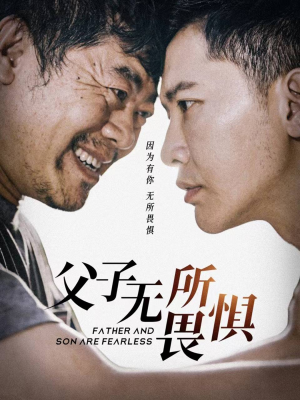 父子无所畏惧（75集）温柔追捕短剧