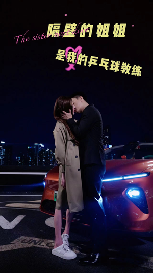 隔壁的姐姐是我的乒乓球教练（61集）精彩片段