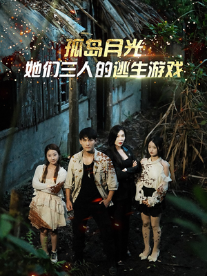 孤岛月光：她们三人的逃生游戏（80集）最热短剧抢先看