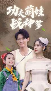 功夫萌娃战神爹（100集）大结局