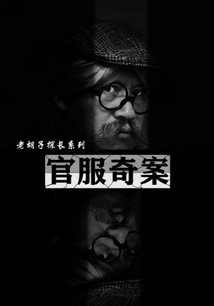 官服奇案（30集）最火爆的短剧