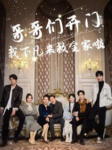 哥哥们开门我下凡来救全家啦（77集）最新热播短剧