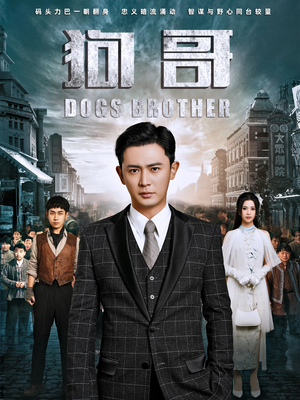 狗哥（101集）热播短剧追不停