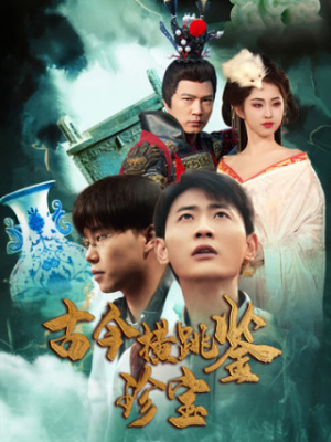 古今横跳鉴珍宝（58集）今日短剧分享