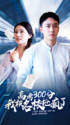 高考300分：我被名校抢疯了（68集）河马免费短剧