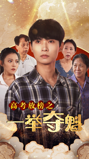 高考放榜之一举夺魁（50集）精彩短剧又来了
