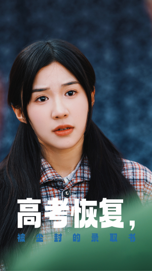 高考恢复，被尘封的录取书（29集）爆火短剧推荐