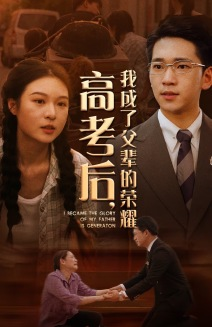 高考后，我成了父辈的荣耀（73集）深深爱上这部剧