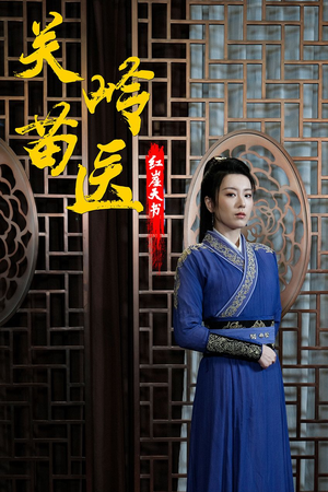 关岭苗医红崖天书（98集）短剧精彩片段