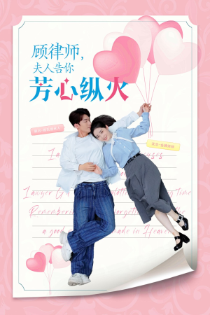顾律师夫人告你芳心纵火（36集）在线看