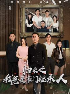 归来之我爸是豪门继承人（50集）排行榜前十短剧