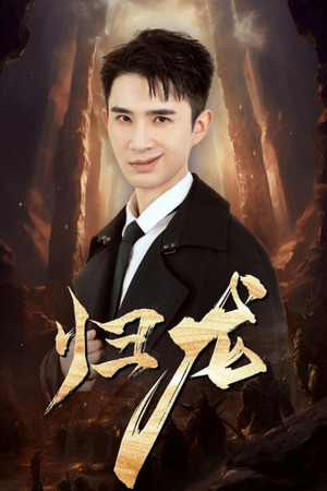 归龙（39集）超好看的短剧