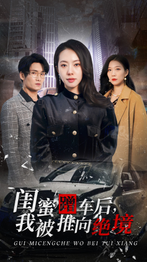 闺蜜蹭车后，我被推向绝境（30集）全集下载
