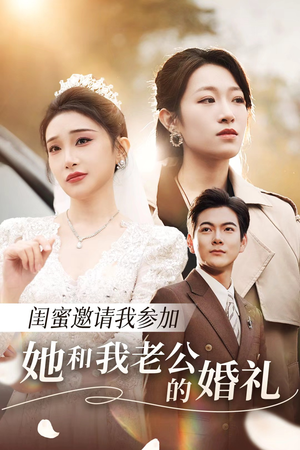 闺蜜邀请我参加她和我老公的婚礼（合集）在哪里可以全集