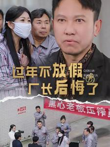 过年不放假，厂长后悔了（37集）番茄免费短剧