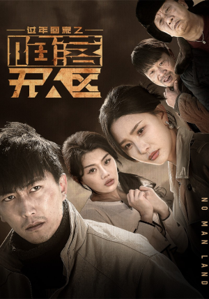 过年回家之陷落无人区（37集）短剧精彩绝伦