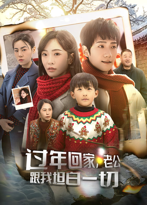 过年回家，老公跟我坦白一切（45集）红果短剧免费看