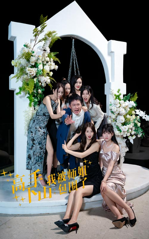 高手下山，我被师姐包围了（75集）好看的短剧来了